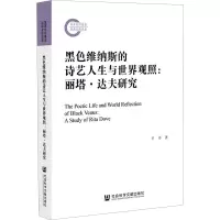 黑色维纳斯的诗艺人生与世界观照:丽塔·达夫研究