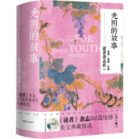 光阴的故事 《读者》杂志365篇情感美文典藏精选(全3册)