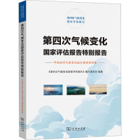 第四次气候变化国家评估报告特别报告:中国应对气候变化地方典型案例集