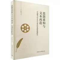 思想重构与文本再造 中国现当代文学名家名作电影改编研究