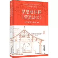 梁思成注释〈营造法式〉