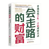 会走路的财富:普通家庭十年一千倍理财实录