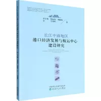 长江中游地区港口经济发展与航运中心建设研究