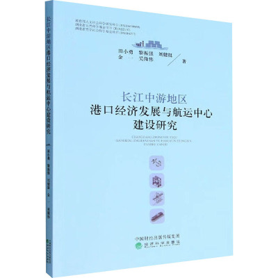 长江中游地区港口经济发展与航运中心建设研究