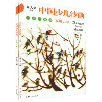 中国少儿沙画高级·上下册