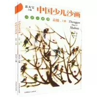 中国少儿沙画高级·上下册