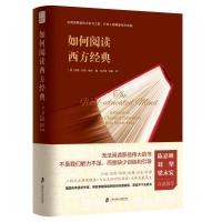 如何阅读西方经典