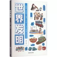 世界发明