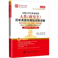全国大学生英语竞赛A类(研究生)历年真题及模拟试题详解