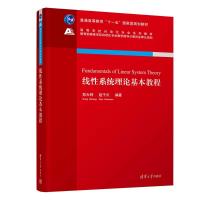 线性系统理论基本教程