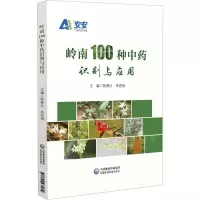 [N]岭南100种中药识别与应用-9787521437034