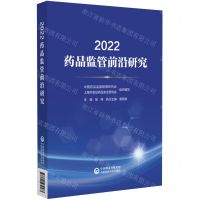 [N]2022药品监管前沿研究-9787521434583