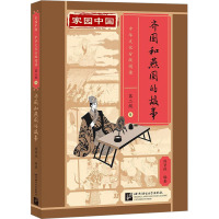 齐国和燕国的故事