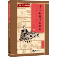 齐国和燕国的故事