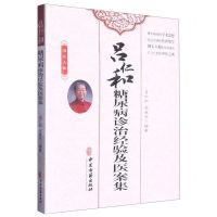 [N]吕仁和糖尿病诊治经验及医案集-9787515224671