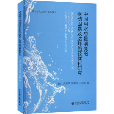 中国用水总量演变的驱动因素及达峰路径优化研究