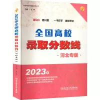 2023年全国高校录取分数线 河北专版