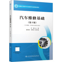 汽车维修基础(第3版)