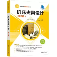 机床夹具设计(第3版)