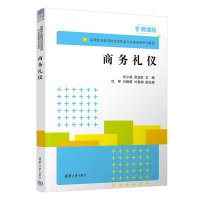 商务礼仪 微课版