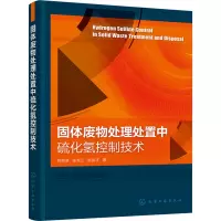 固体废物处理处置中硫化氢控制技术