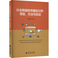 社会网络的传播动力学:模型、方法与实证