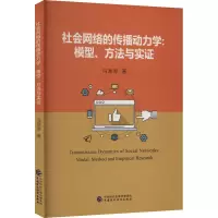 社会网络的传播动力学:模型、方法与实证