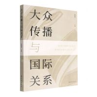 [N]大众传播与国际关系-9787519504977