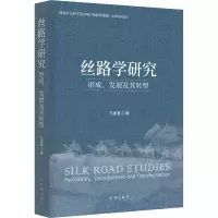 丝路学研究:形成、发展及其转型