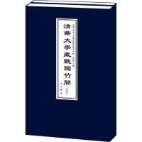 清华大学藏战国竹简(20)(全2册)