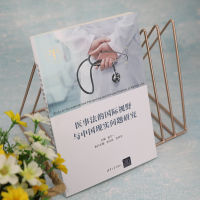 医事法的国际视野与中国现实问题研究