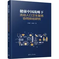 健康中国战略下流动人口卫生服务协同供给研究