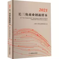 2021长三角商业创新样本
