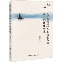 《沧浪诗话》在英语世界的跨文化传播研究