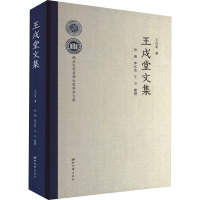 王戍堂文集