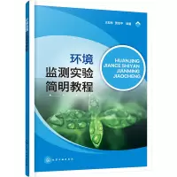 环境监测实验简明教程