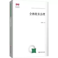 全纳教育治理