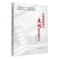 [N]从有效性学习走向有价值学习-9787576031072