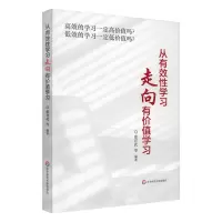 [N]从有效性学习走向有价值学习-9787576031072