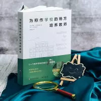 为称作学校的地方培养教师