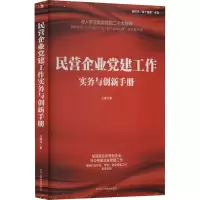 民营企业党建工作实务与创新手册