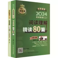 考研英语(二)老蒋阅读理解80篇 第16版 2024(全2册)