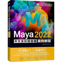 Maya2022中文全彩铂金版案例教程