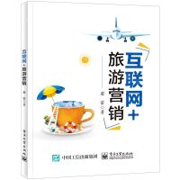 [N]互联网+旅游营销-9787121447044