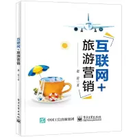 [N]互联网+旅游营销-9787121447044
