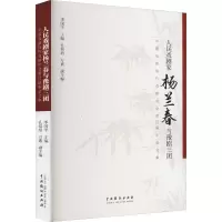人民戏剧家杨兰春与豫剧三团 中国戏曲现代戏研究会第32届年会文集