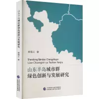 山东半岛城市群绿色创新与发展研究