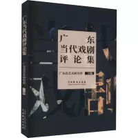 广东当代戏剧评论集
