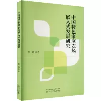 中国特色家庭农场嵌入式发展研究