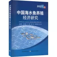 中国海水鱼养殖经济研究 2021